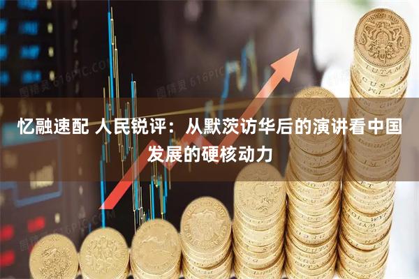忆融速配 人民锐评：从默茨访华后的演讲看中国发展的硬核动力