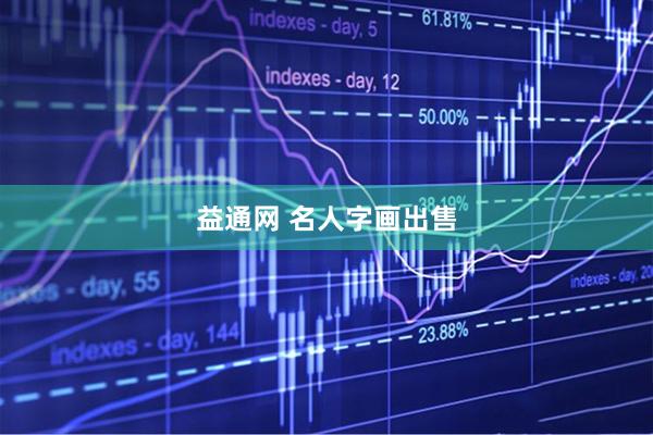 益通网 名人字画出售
