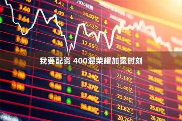 我要配资 400混荣耀加冕时刻