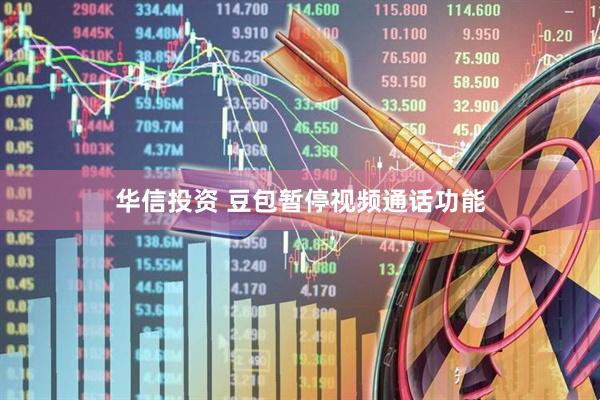 华信投资 豆包暂停视频通话功能