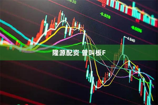 隆源配资 曾叫板F