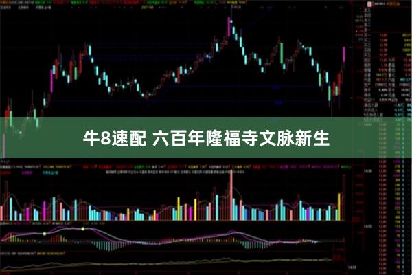 牛8速配 六百年隆福寺文脉新生