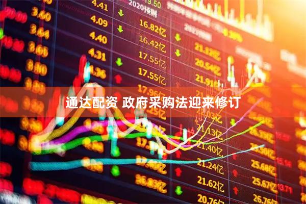 通达配资 政府采购法迎来修订